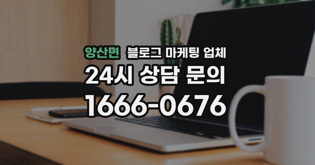 양산면 블로그 마케팅 업체