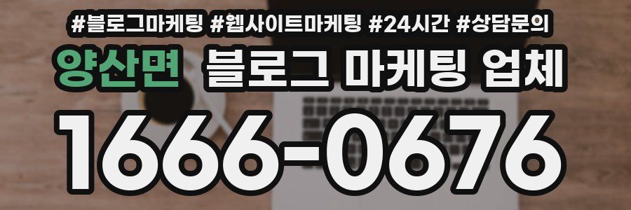 양산면 블로그 마케팅 업체