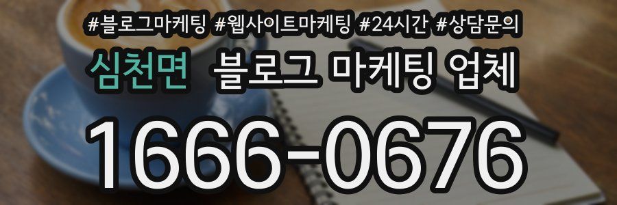 심천면 블로그 마케팅 업체