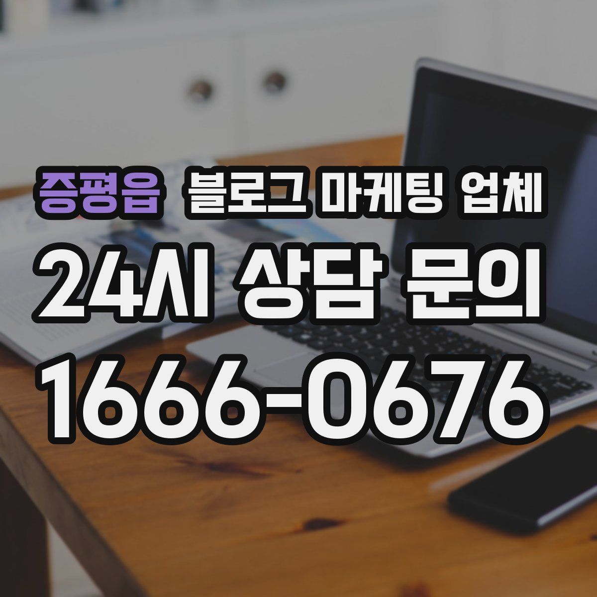 증평읍 블로그 마케팅 업체