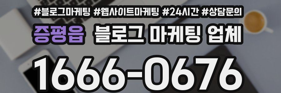 증평읍 블로그 마케팅 업체