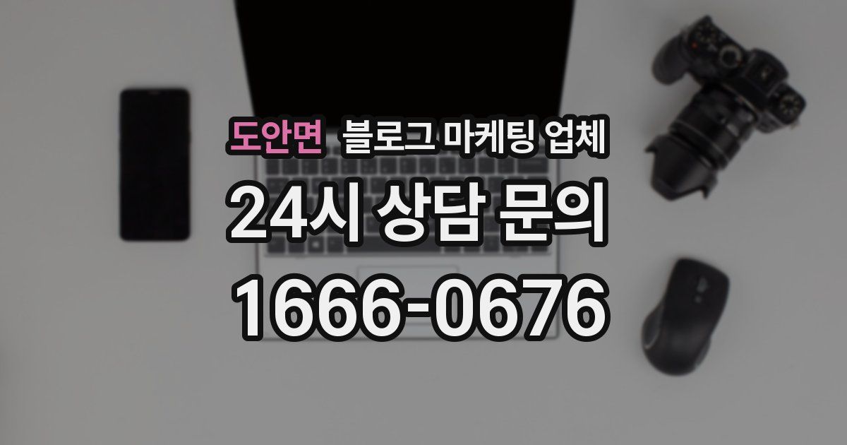 도안면 블로그 마케팅 업체