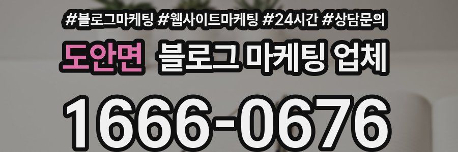 도안면 블로그 마케팅 업체