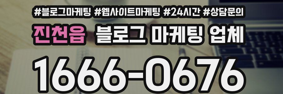 진천읍 블로그 마케팅 업체
