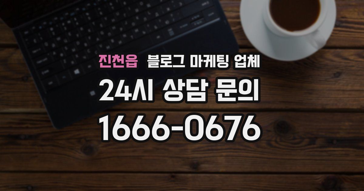 진천읍 블로그 마케팅 업체