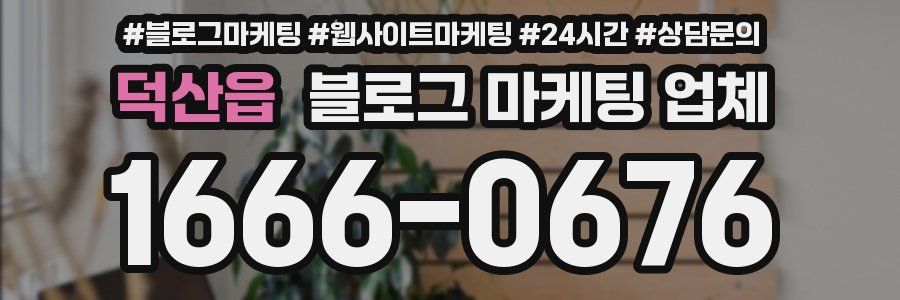덕산읍 블로그 마케팅 업체
