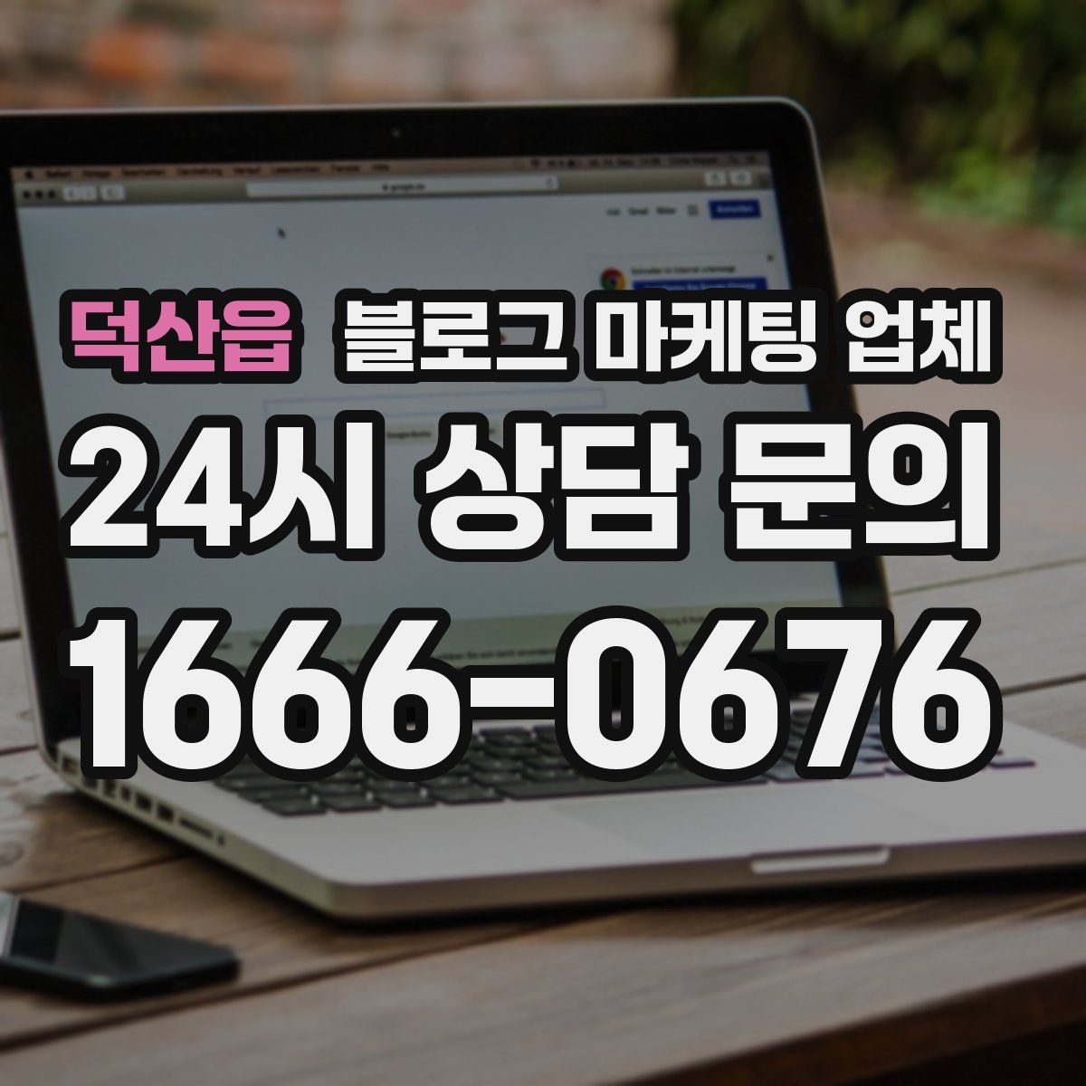 덕산읍 블로그 마케팅 업체