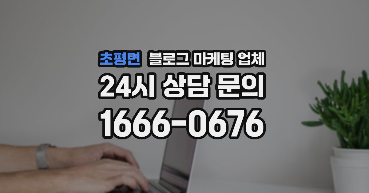 초평면 블로그 마케팅 업체