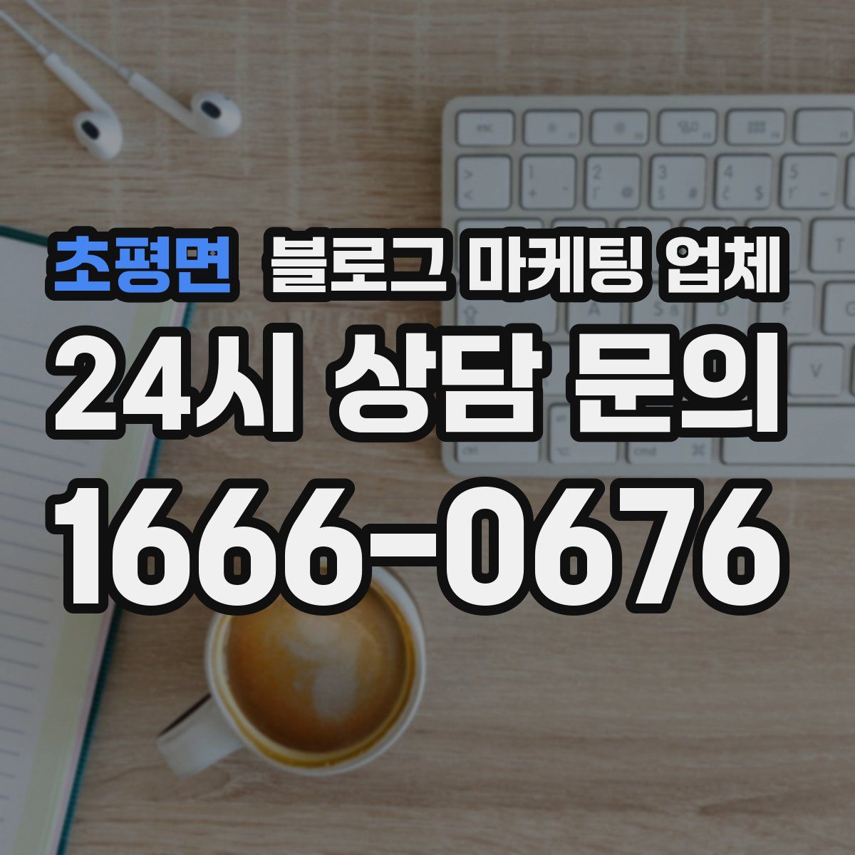초평면 블로그 마케팅 업체