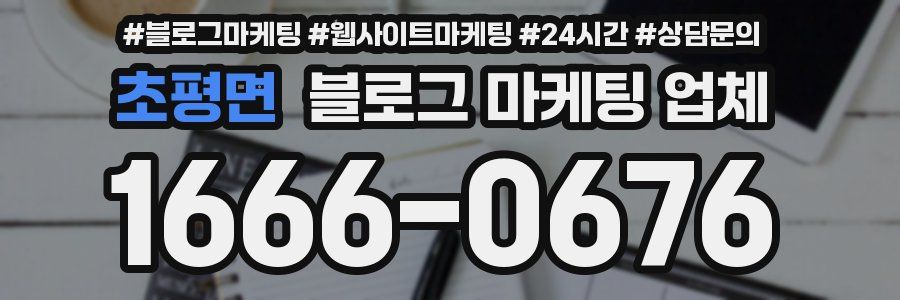 초평면 블로그 마케팅 업체