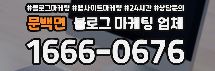문백면 블로그 마케팅 업체