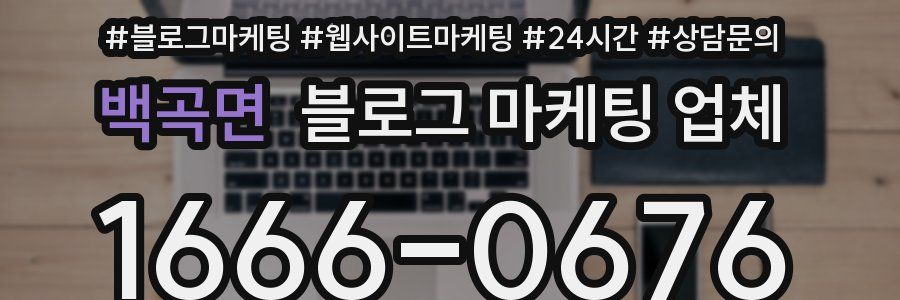 백곡면 블로그 마케팅 업체