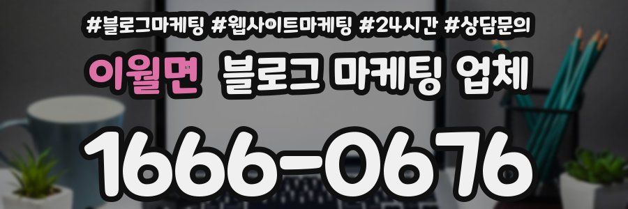 이월면 블로그 마케팅 업체