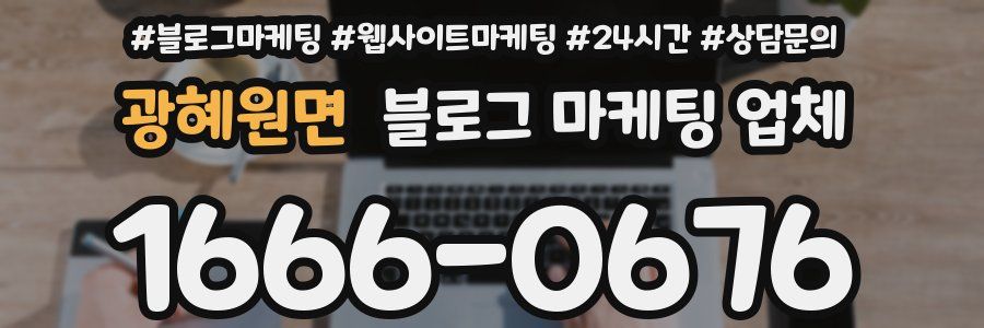 광혜원면 블로그 마케팅 업체