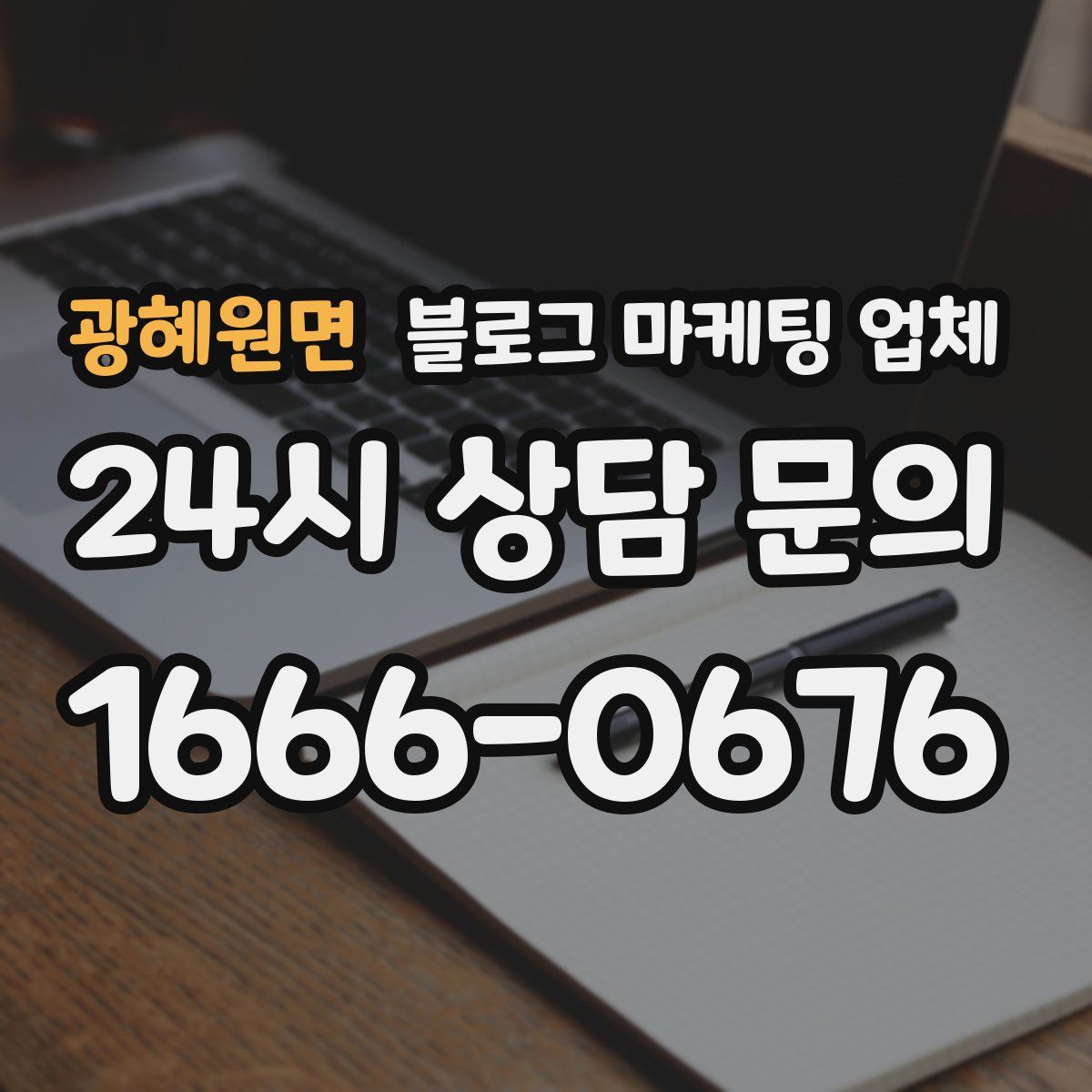 광혜원면 블로그 마케팅 업체