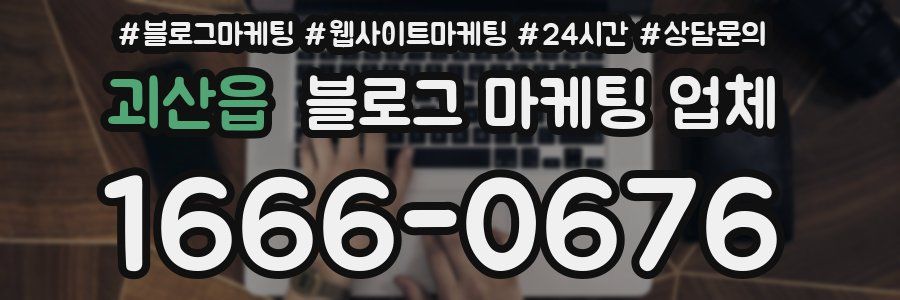 괴산읍 블로그 마케팅 업체