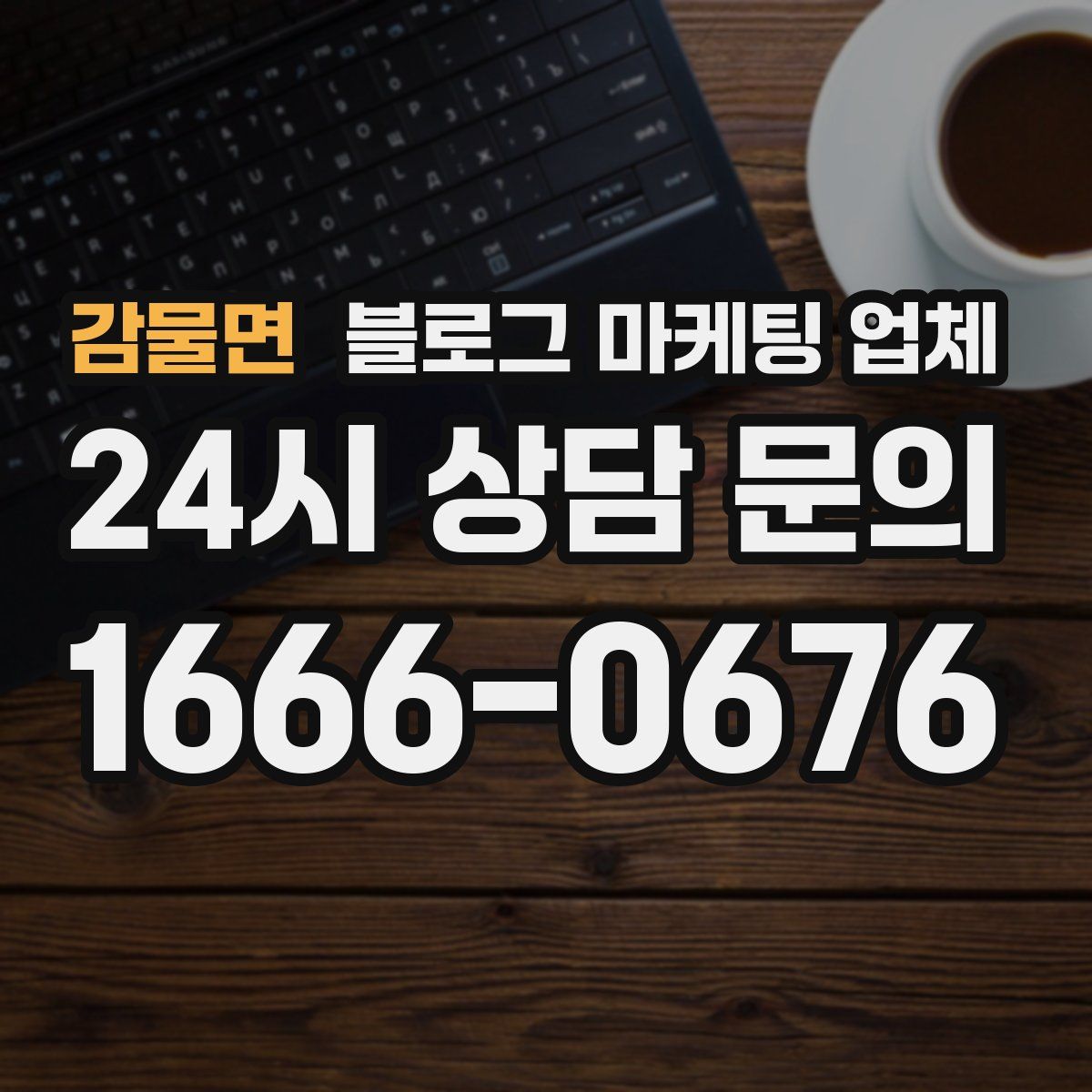감물면 블로그 마케팅 업체