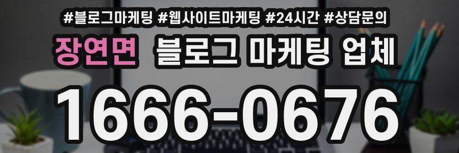 장연면 블로그 마케팅 업체