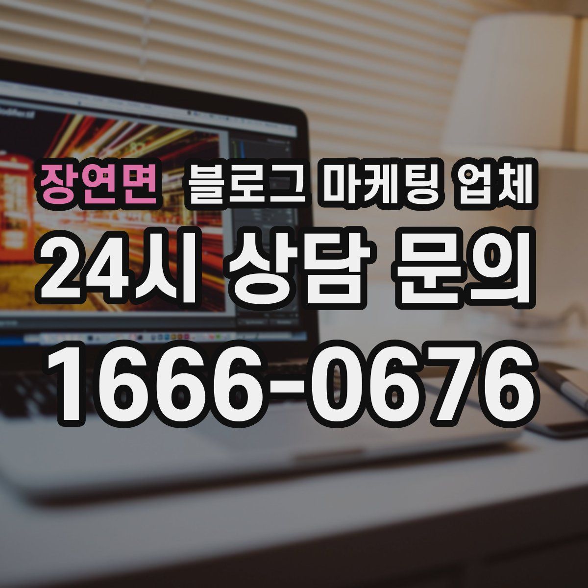 장연면 블로그 마케팅 업체