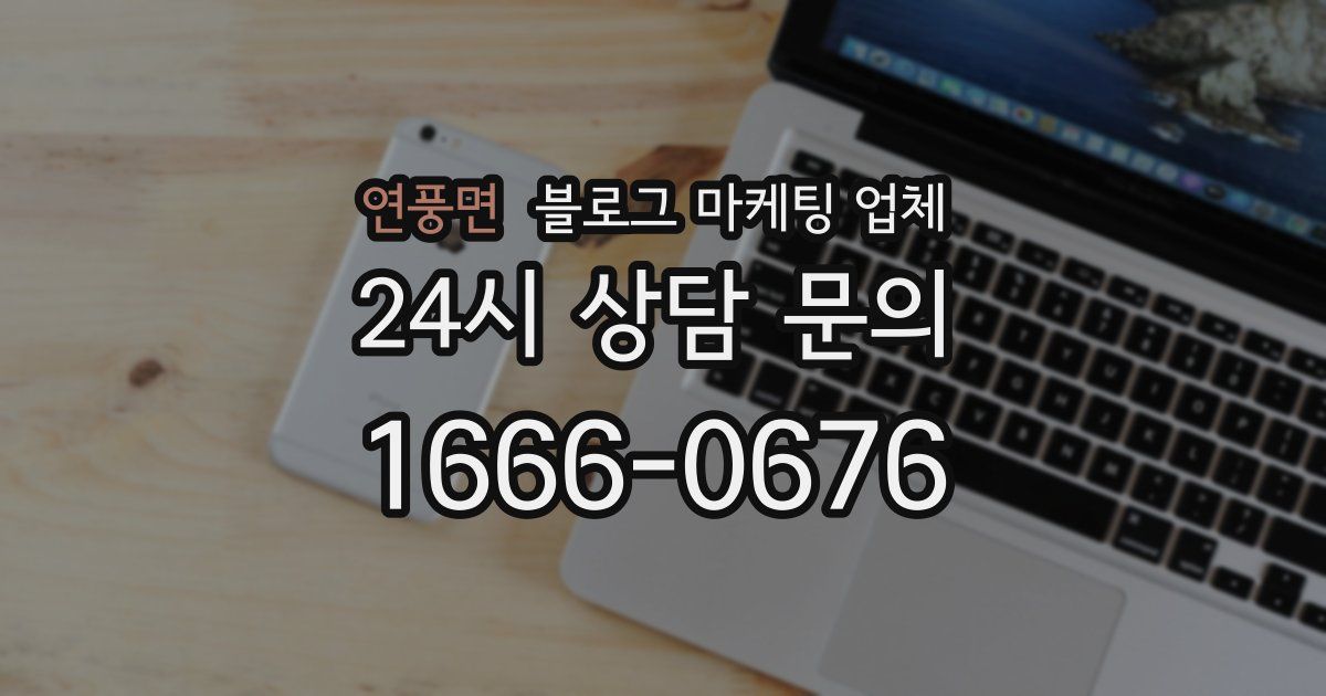 연풍면 블로그 마케팅 업체