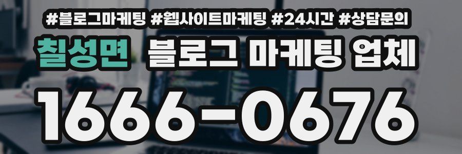 칠성면 블로그 마케팅 업체