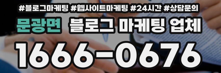 문광면 블로그 마케팅 업체