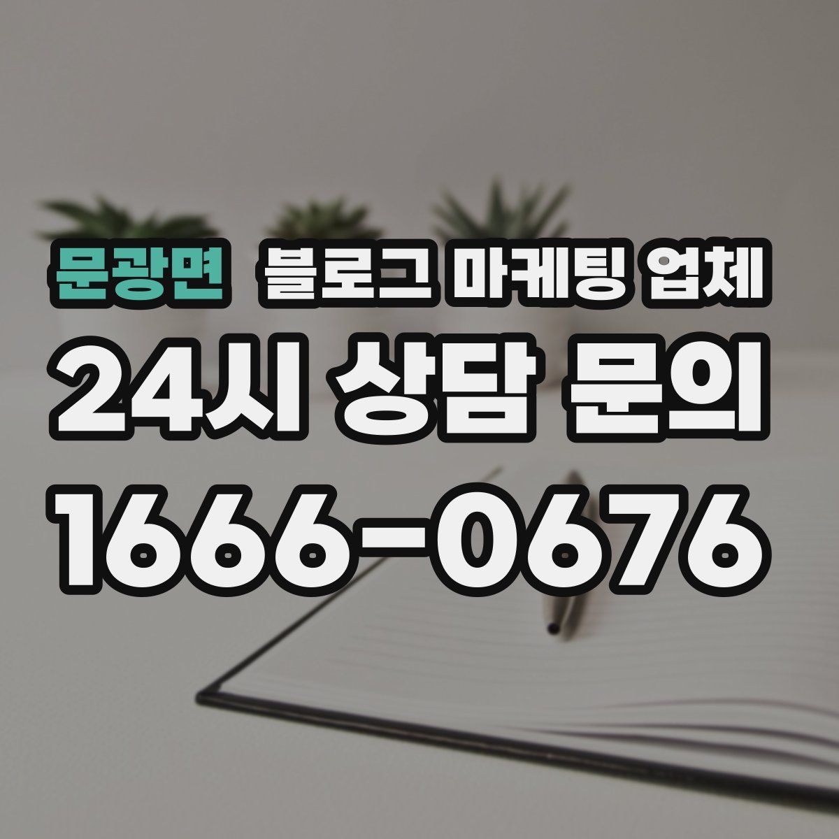 문광면 블로그 마케팅 업체