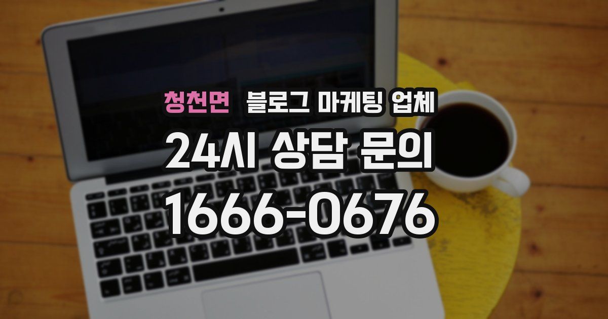 청천면 블로그 마케팅 업체