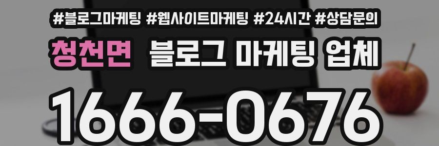 청천면 블로그 마케팅 업체