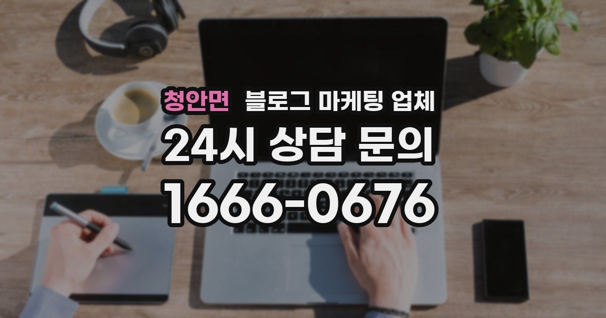 청안면 블로그 마케팅 업체
