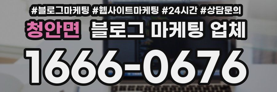 청안면 블로그 마케팅 업체