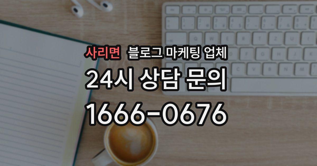 사리면 블로그 마케팅 업체