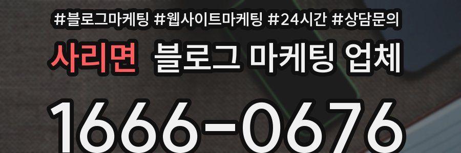 사리면 블로그 마케팅 업체