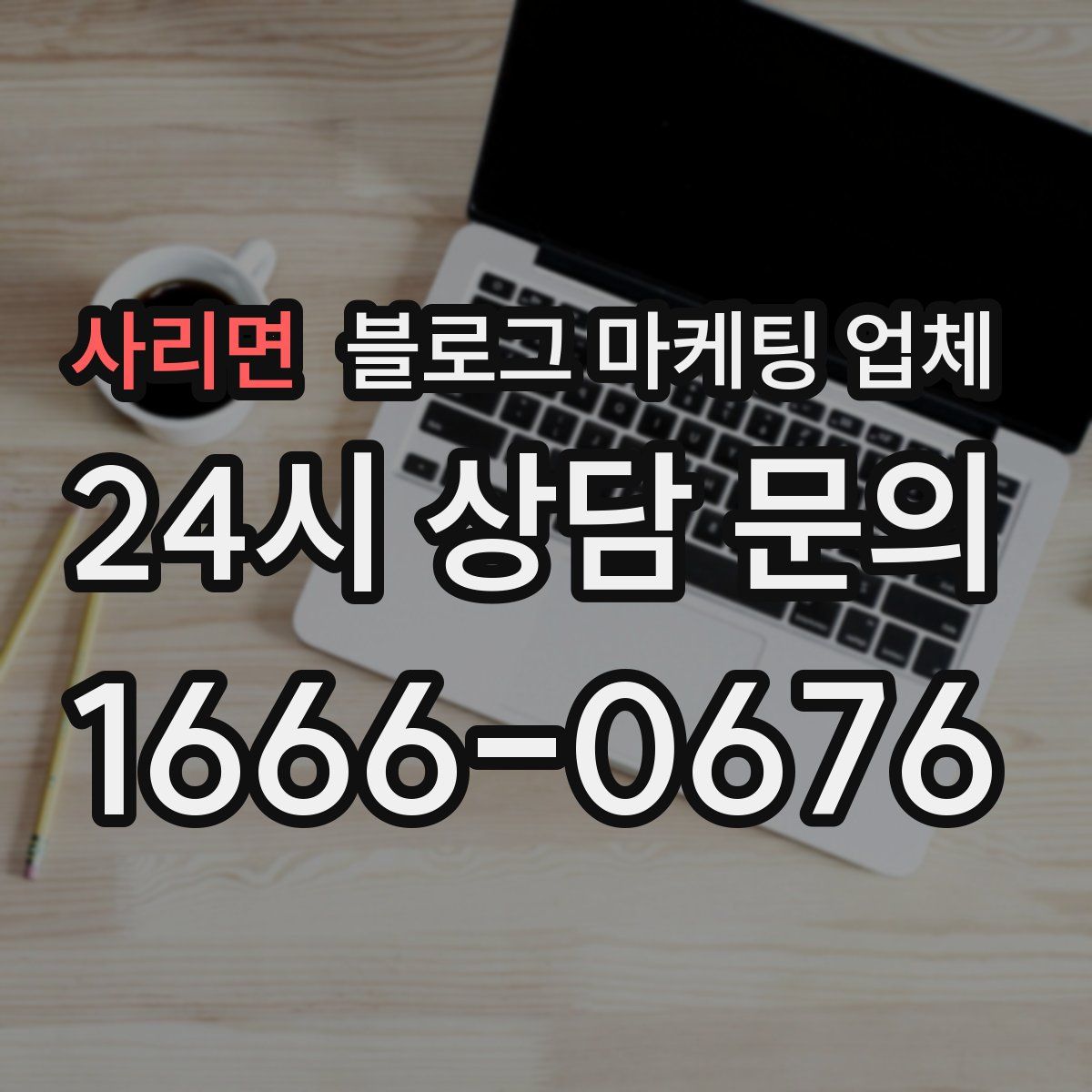 사리면 블로그 마케팅 업체