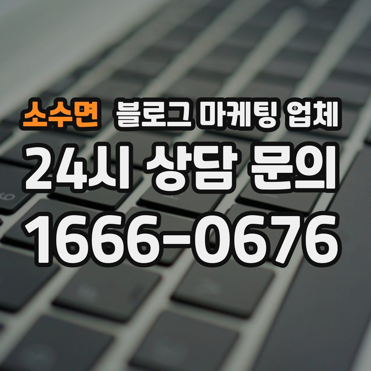 소수면 블로그 마케팅 업체
