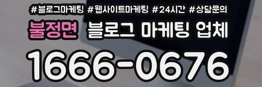 불정면 블로그 마케팅 업체