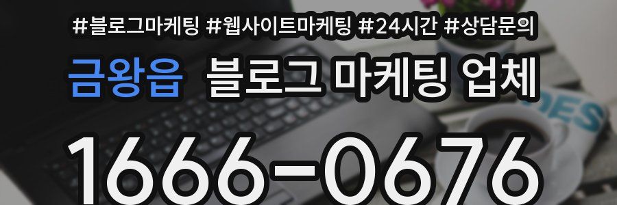 금왕읍 블로그 마케팅 업체