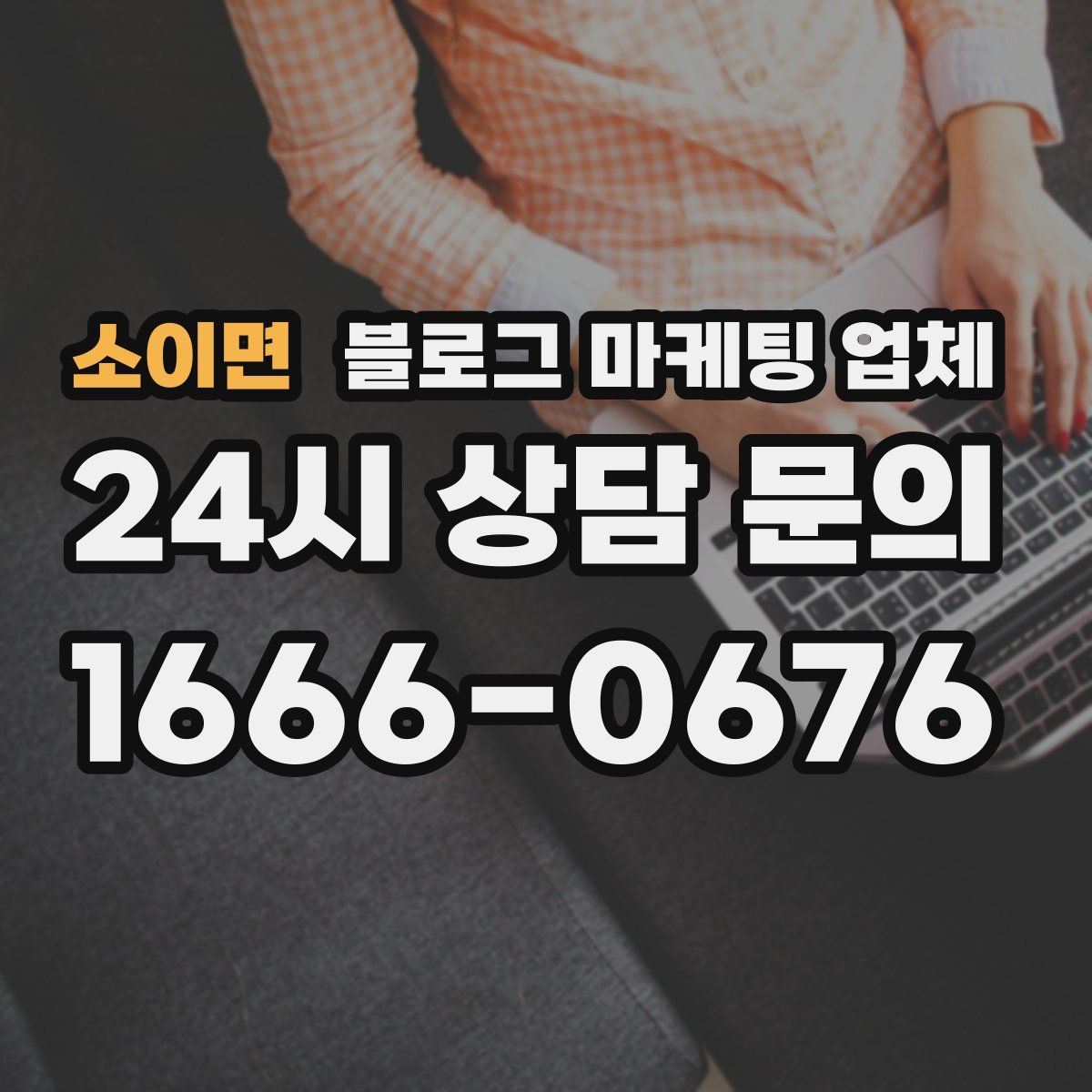소이면 블로그 마케팅 업체