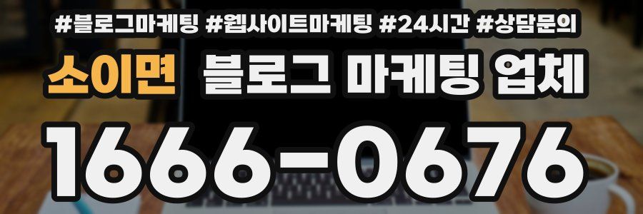 소이면 블로그 마케팅 업체