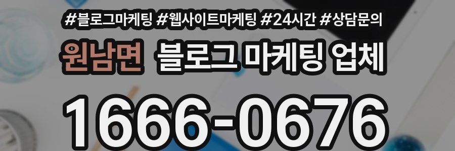 원남면 블로그 마케팅 업체