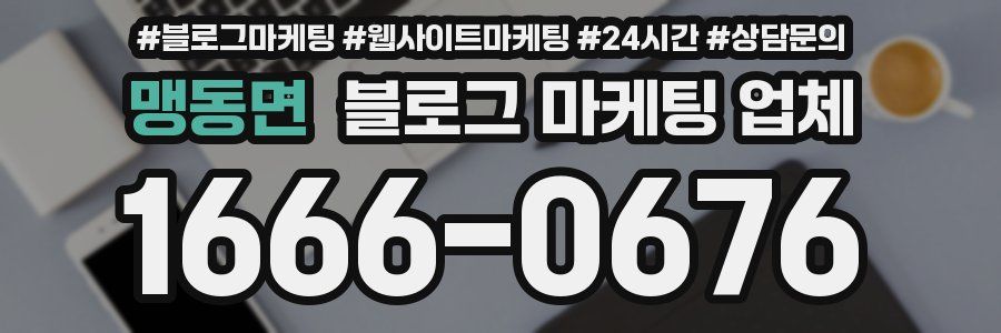 맹동면 블로그 마케팅 업체