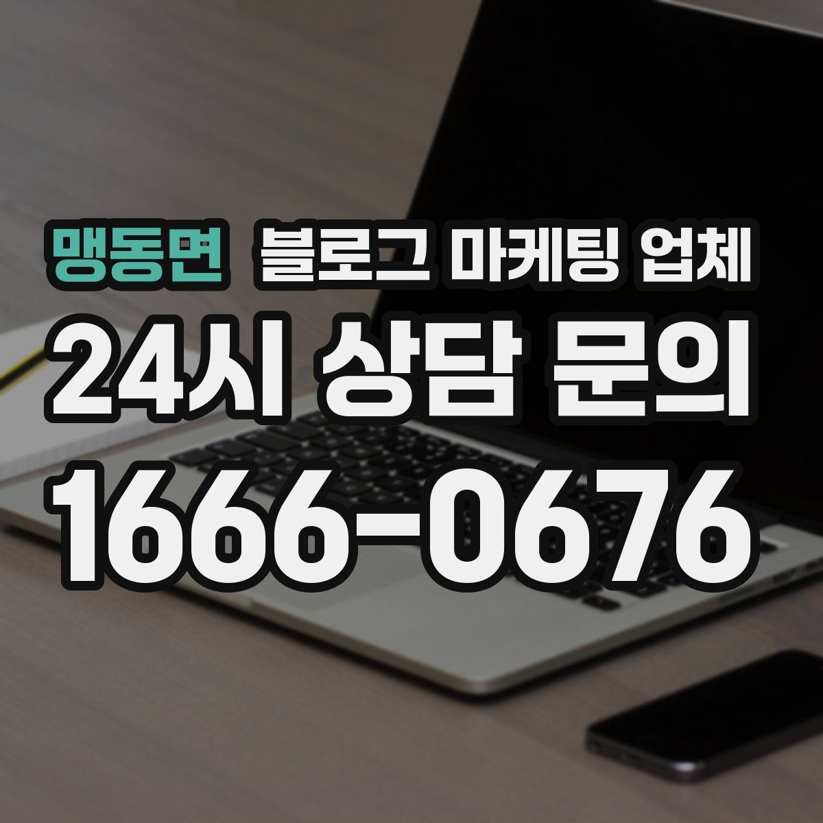 맹동면 블로그 마케팅 업체