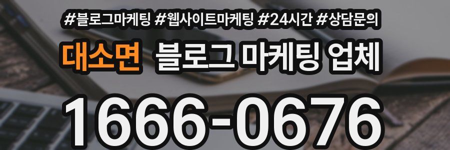 대소면 블로그 마케팅 업체