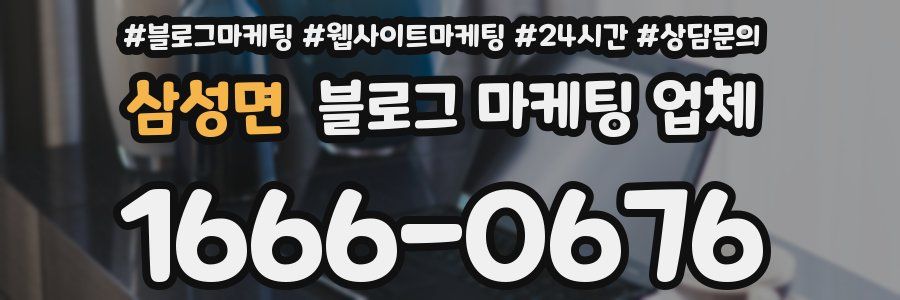 삼성면 블로그 마케팅 업체