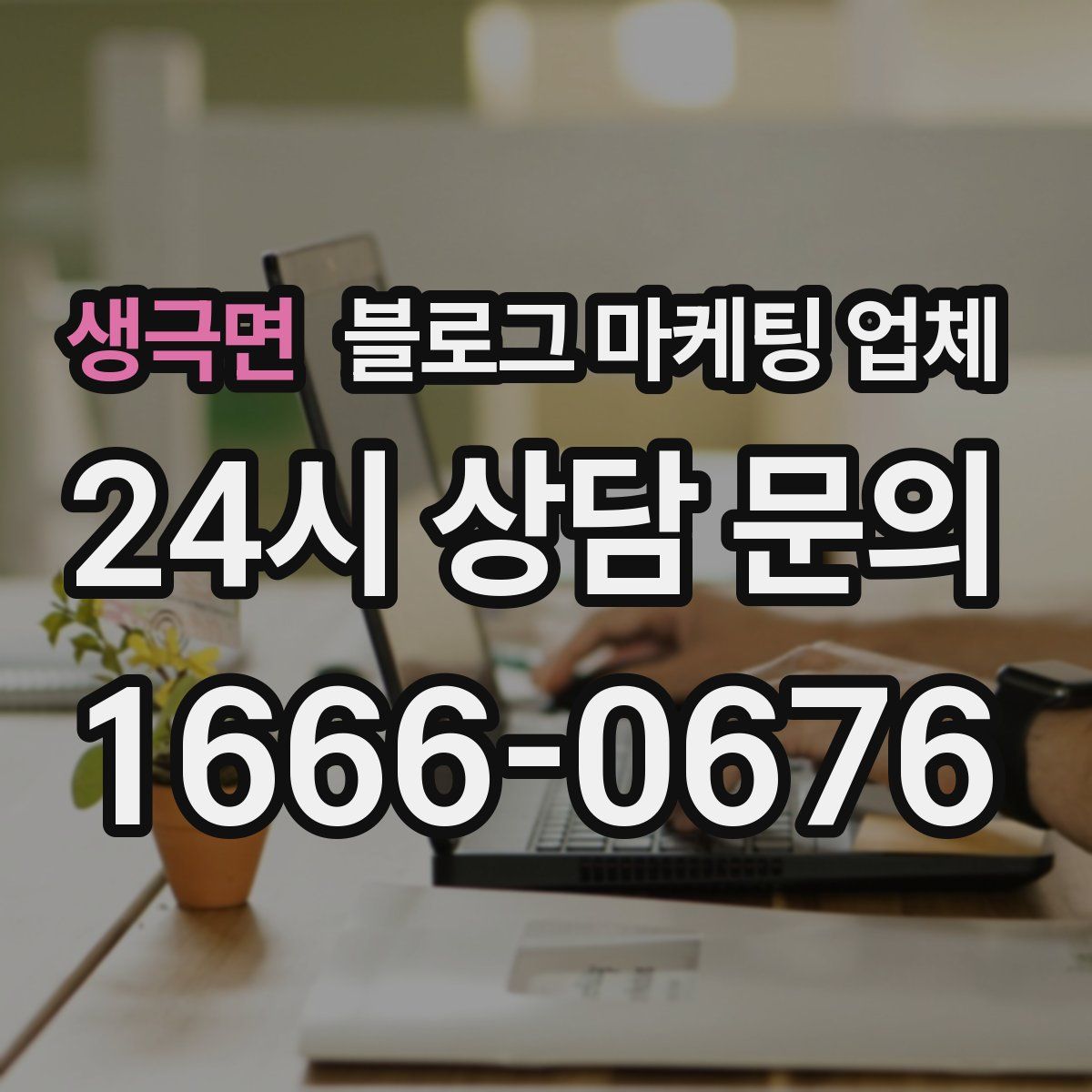 생극면 블로그 마케팅 업체