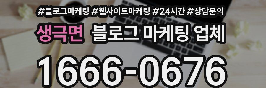 생극면 블로그 마케팅 업체