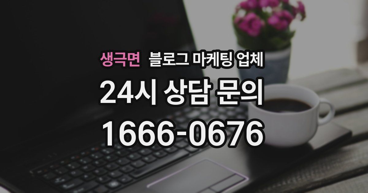 생극면 블로그 마케팅 업체