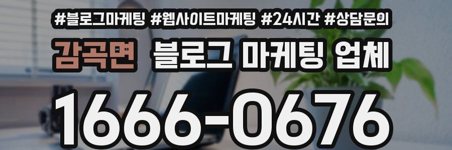 감곡면 블로그 마케팅 업체