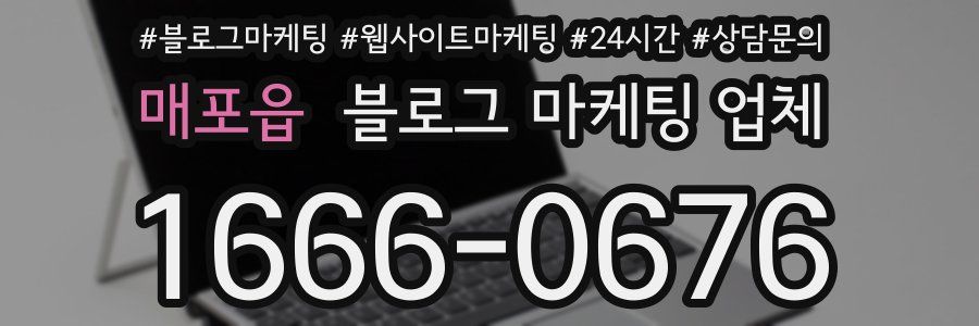 매포읍 블로그 마케팅 업체