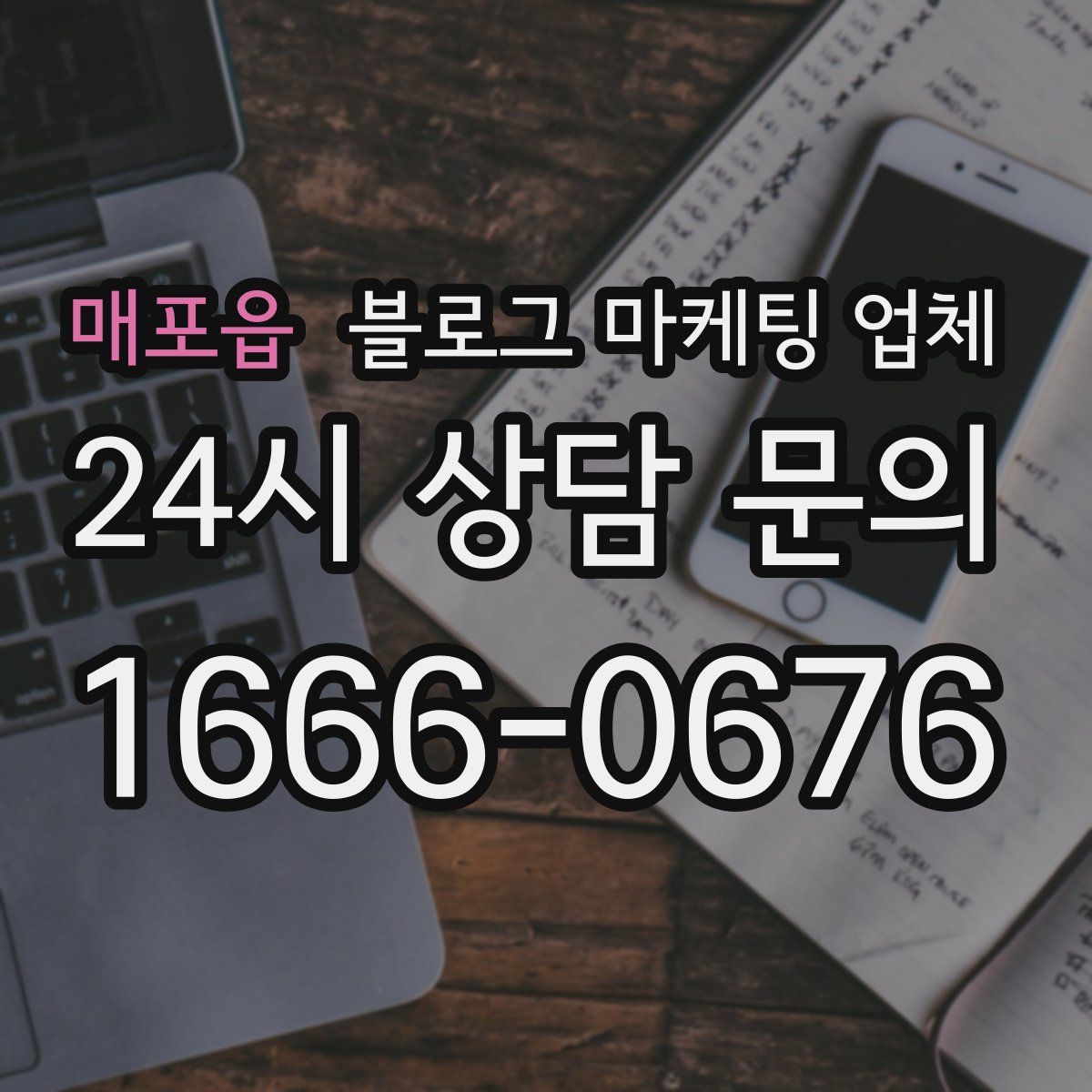 매포읍 블로그 마케팅 업체